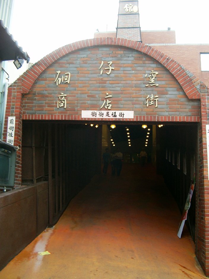 鶯歌陶瓷老街 攝影：Eva隨手拍