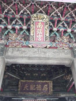 南瑤宮 攝影：郭香妙