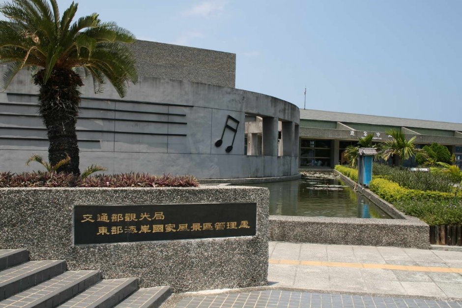 東海岸風景管理處遊客中心外觀 攝影：老山羊部落格