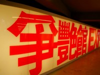 爭艷館<br/> 攝影：Eva隨手拍