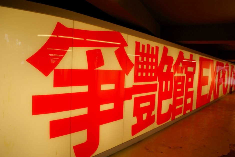 爭艷館 攝影：Eva隨手拍