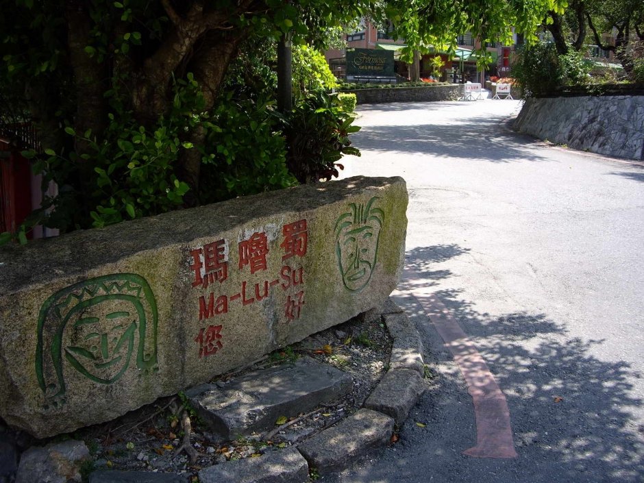 天祥周邊景觀 攝影：老山羊資訊網