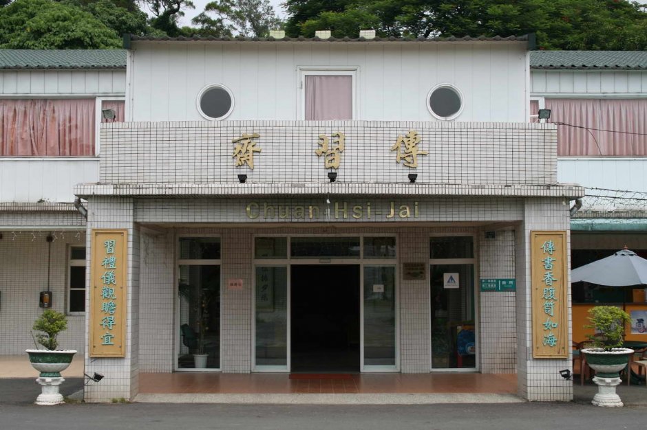 傳習齋 攝影：老山羊部落格