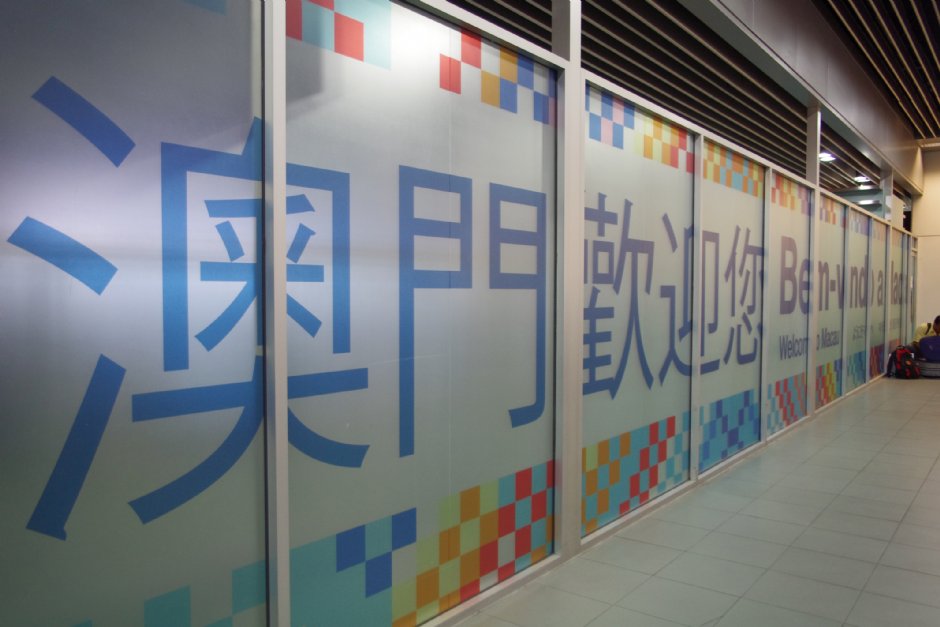 澳門國際機場 攝影：aPAn