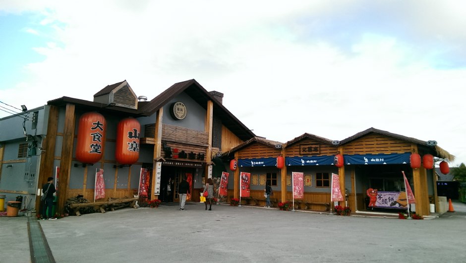 窯烤山寨村 攝影：Eva隨手拍