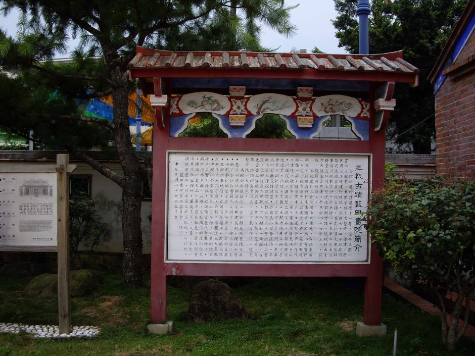 三級古蹟藍田書院簡介 攝影：老山羊部落格