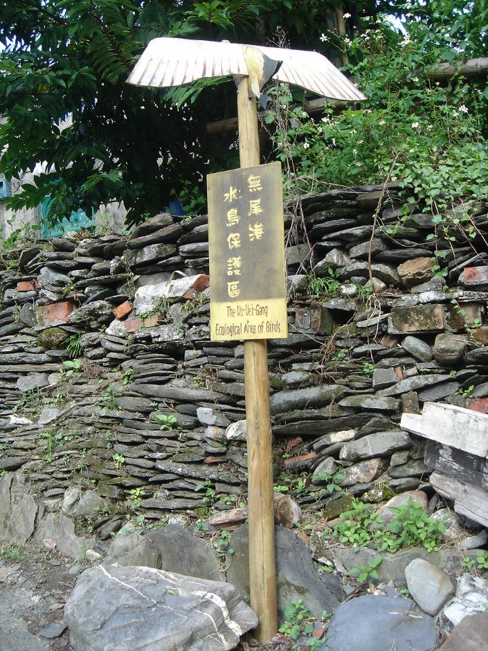 無尾港水鳥保護區標示牌 攝影：余燕鳳