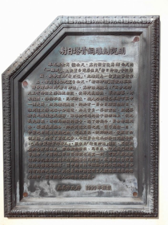 射日塔青銅雕刻說明 攝影：Anca