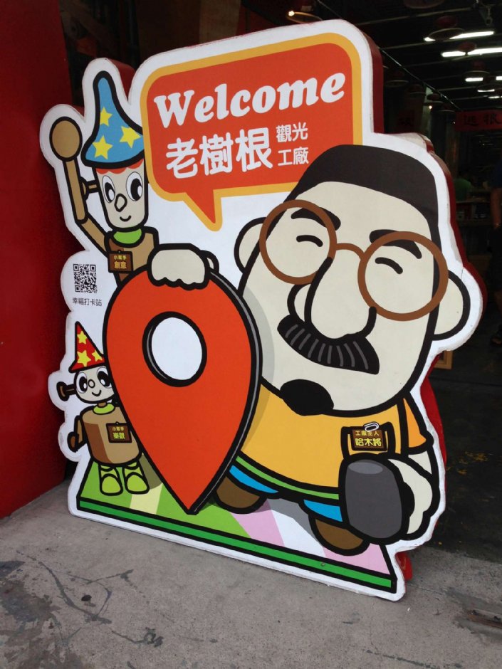 老樹根魔法木工坊 攝影：陳皮梅