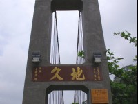 地久橋<br/> 攝影：Eva隨手拍