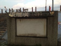 後龍溪河濱公園<br/> 攝影：Fiona