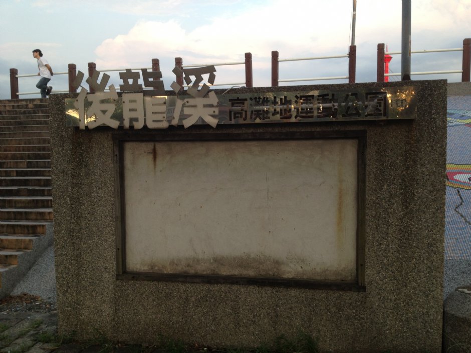 後龍溪河濱公園 攝影：Fiona