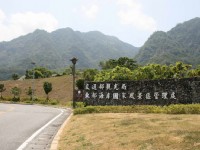 東海岸風景管理處入口<br/> 攝影：老山羊部落格