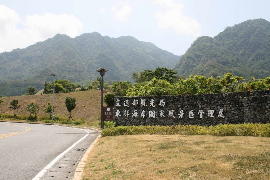 東海岸風景管理處入口 攝影：老山羊部落格