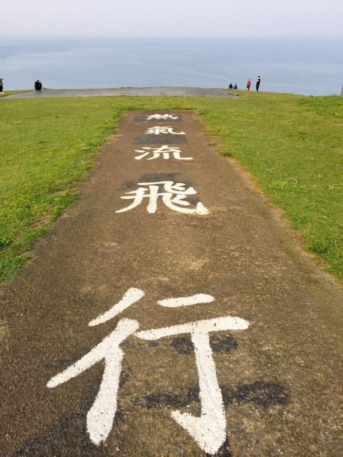 萬里飛行場 攝影：Eva隨手拍