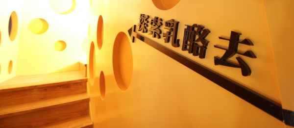 四方鮮乳酪故事館 攝影：四方鮮乳酪故事館