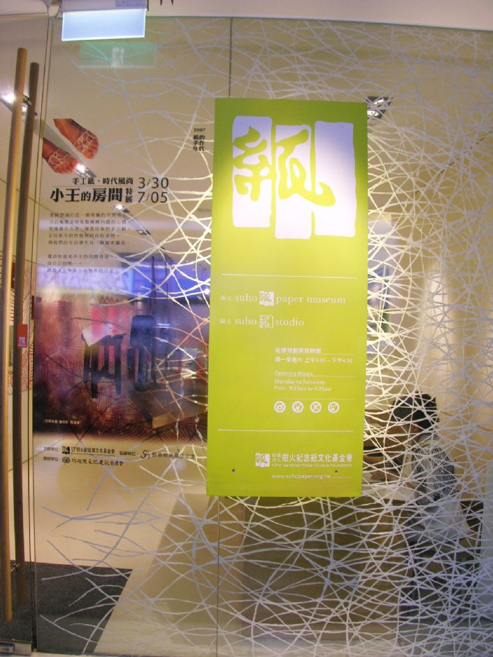 樹火紀念紙博物館門口 攝影：林夢真