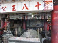 十八王公廟<br/> 攝影：kavin