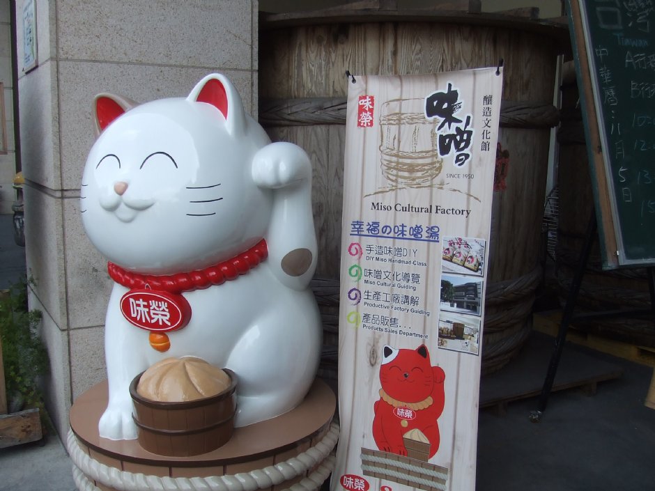 台灣味噌釀造文化館 攝影：Lu