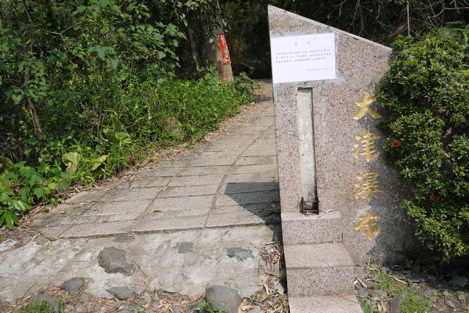 大津瀑布步道入口 攝影：旅遊王攝影組