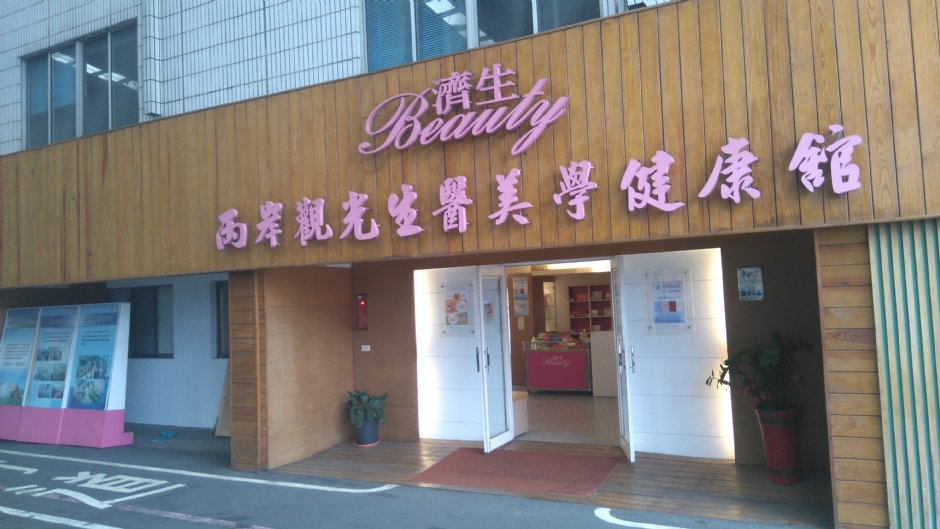 濟生 攝影：Lu