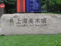上海美術館<br/> 攝影：陳銘祥