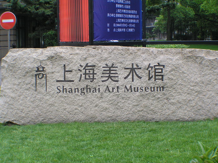 上海美術館 攝影：陳銘祥