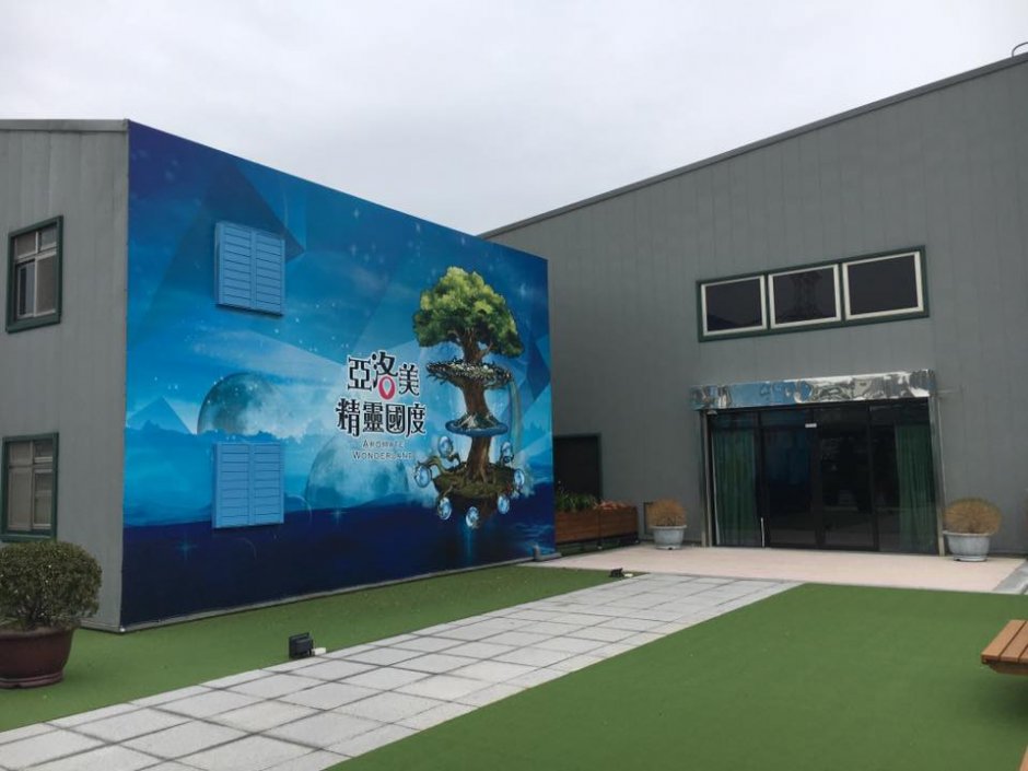 外觀 攝影：亞洛美精靈國度 提供
