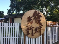 光复新村<br/> 摄影：Eva隨手拍
