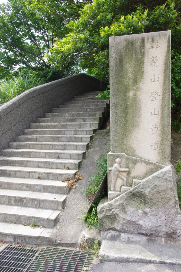 雞隆山登山步道 攝影：Eva隨手拍