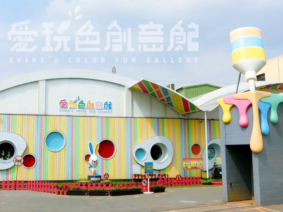 館內外照片 攝影：愛玩色創意館 提供
