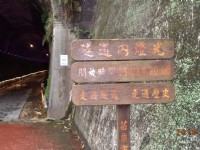 隧道洞口標示<br/> 攝影：米南山妍精品旅館 提供
