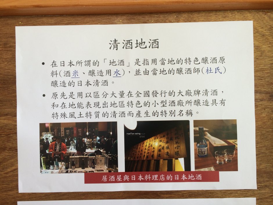 清酒地酒 攝影：簡時強