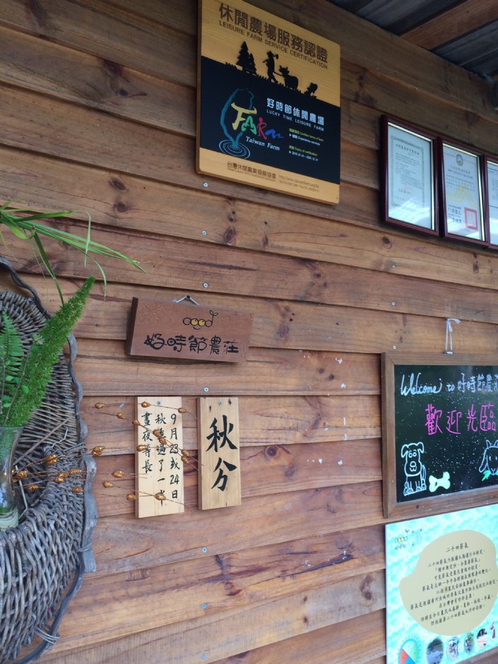 好時節農莊 攝影：Eva隨手拍