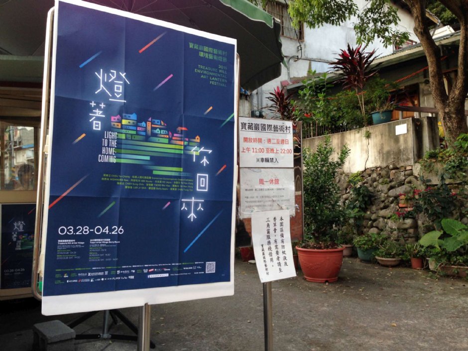 寶藏巖國際藝術村 攝影：陳皮梅