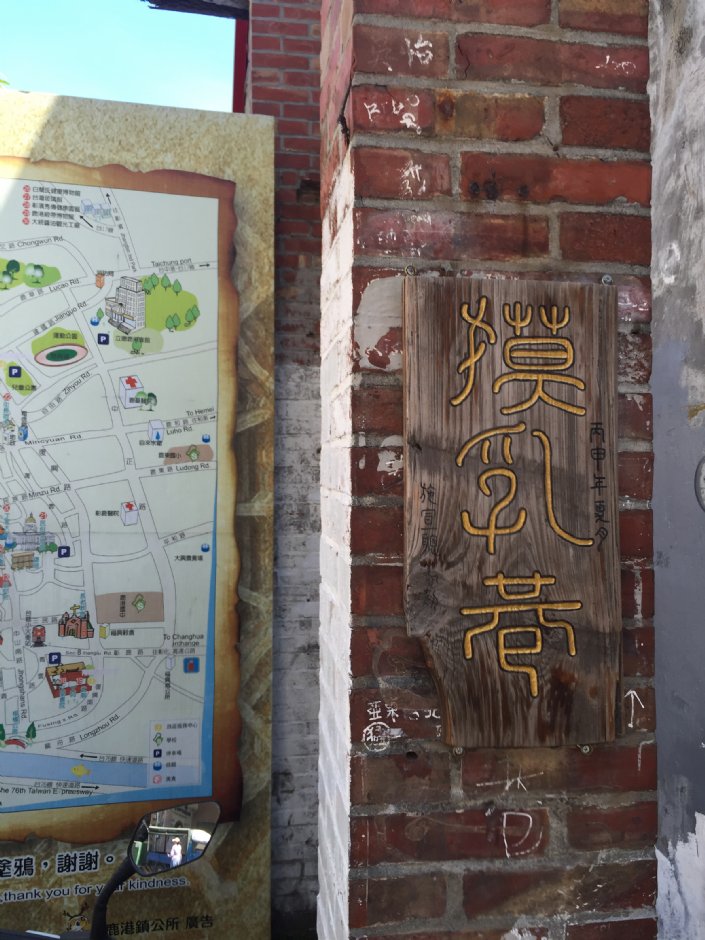 鹿港摸乳巷 攝影：旅遊王攝影組