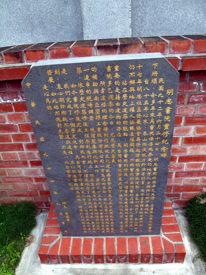 明志書院重修紀念碑 攝影：kavin