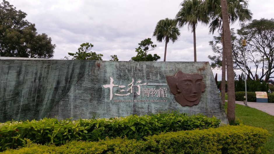 十三行博物館 攝影：Eva隨手拍