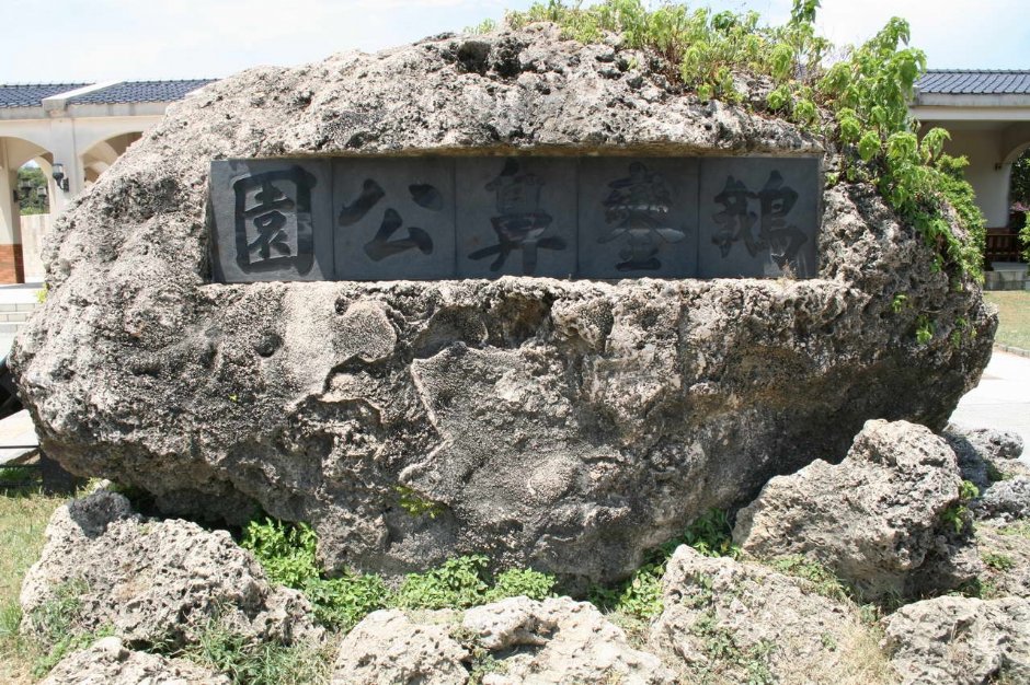 鵝鑾鼻公園標示 攝影：老山羊部落格