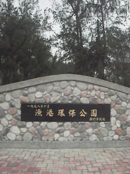 漁港環保公園 攝影：郭香妙