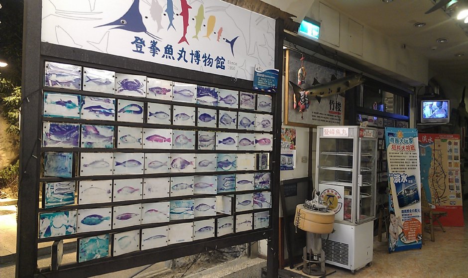 登峯魚丸博物館 攝影：Eva隨手拍