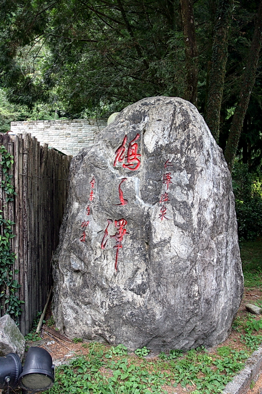 鳩之澤石碑 攝影：陳銘祥