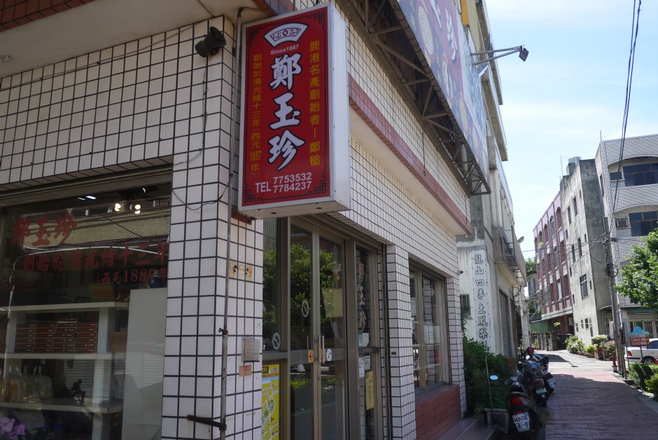 鳳眼糕名產店 攝影：旅遊王攝影組