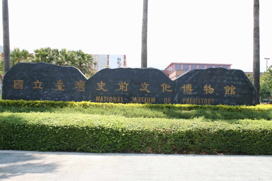 台灣史前文物博物館招牌 攝影：老山羊部落格