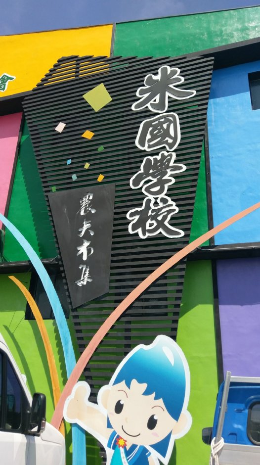 關山米國學校 攝影：Louis