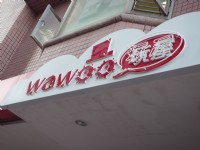玩屋外觀<br/> 攝影：玩屋wawoo
