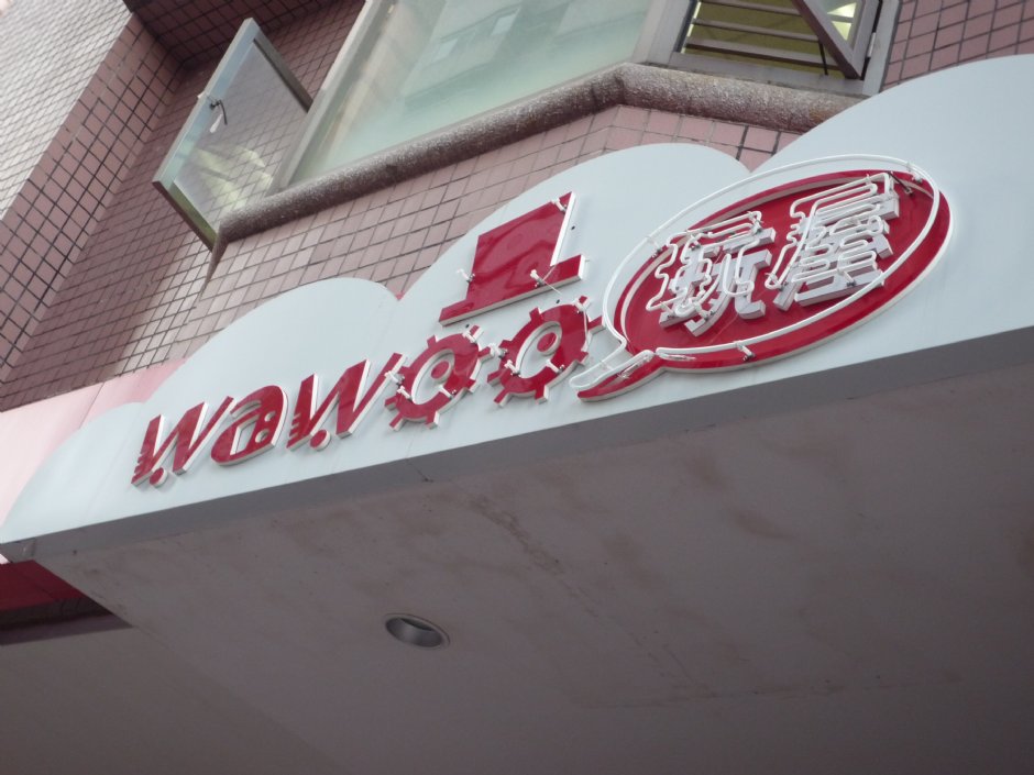 玩屋外觀 攝影：玩屋wawoo