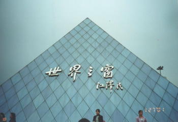世界之窗 攝影：朱志宏