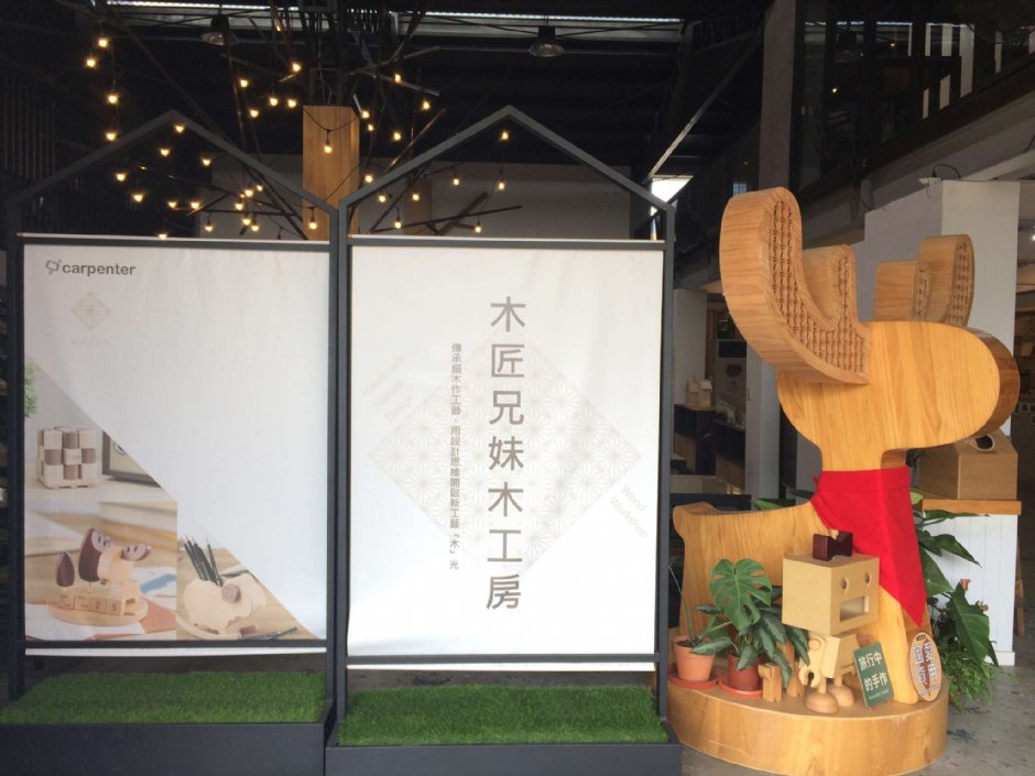 木匠兄妹木工房 攝影：Eva隨手拍