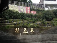 桂花巷<br/> 攝影：Fiona
